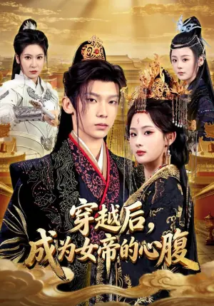 穿越后,成为女帝的心腹海报