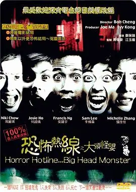 恐怖热线之大头怪婴(粤语)海报