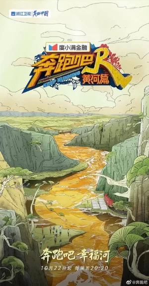 奔跑吧·黄河篇第二季加长版海报