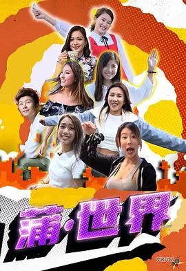 蒲世界(粤语)海报