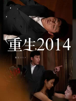 重生2014海报