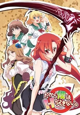 美少女死神还我H之魂!海报