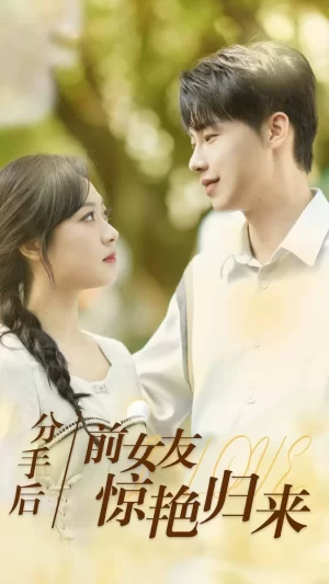 分手后,前女友惊艳归来海报