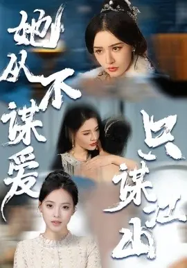 她从不谋爱,只谋江山海报