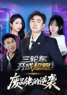 三轮车开成超跑,废品佬的逆袭海报
