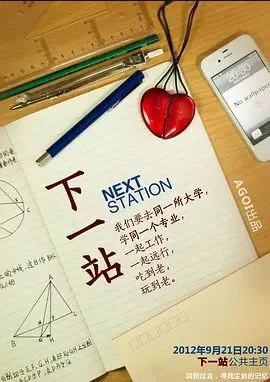 下一站海报