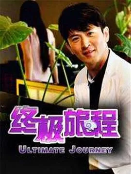 终极旅程海报