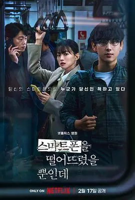 虽然只是弄丢了手机스마트폰을떨어뜨렸을뿐인데海报