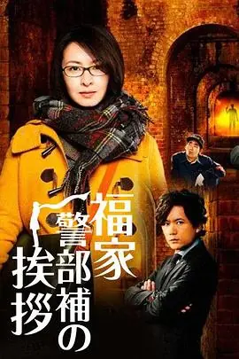 福家警部补的问候海报