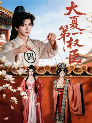 大夏第一权臣海报