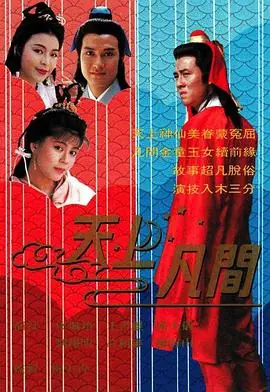 天上凡间(粤语)海报