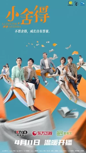 小舍得网络版海报