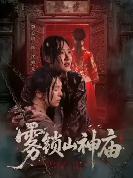 雾锁山神庙海报