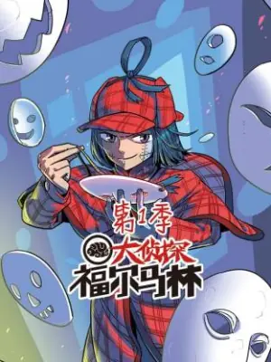 大侦探福尔马林动态漫海报