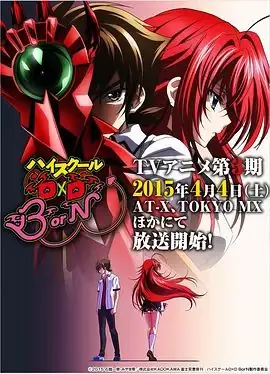 恶魔高校DDBorN海报