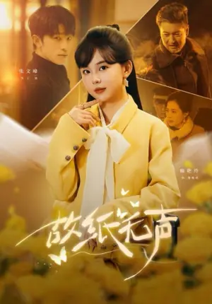 故纸无声海报