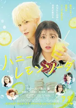 蜂蜜柠檬苏打ハニーレモンソーダ海报