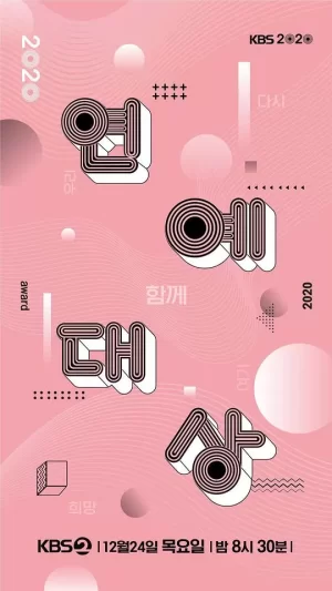 2020KBS演艺大赏海报