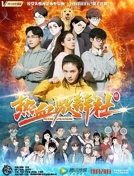 热血激辩社1080P(高清SDR)海报