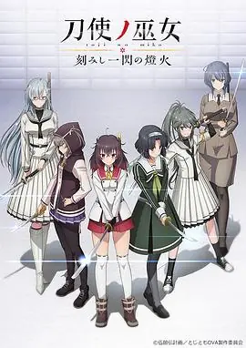 刀使之巫女OVA:刻印一闪的灯火海报