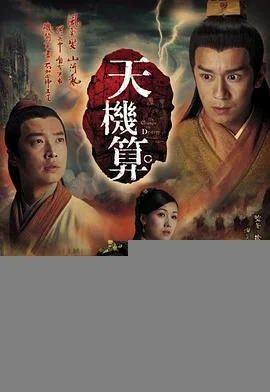 天机算(国语)海报