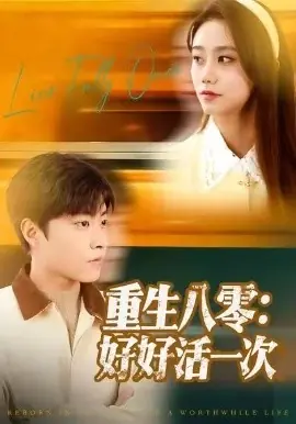 重生八零:好好活一次海报
