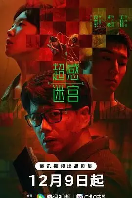 超感迷宫海报