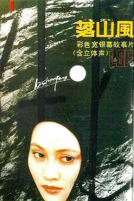 落山风[电影解说]海报