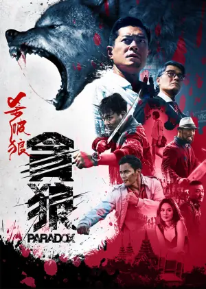 杀破狼&middot;贪狼(粤语)海报