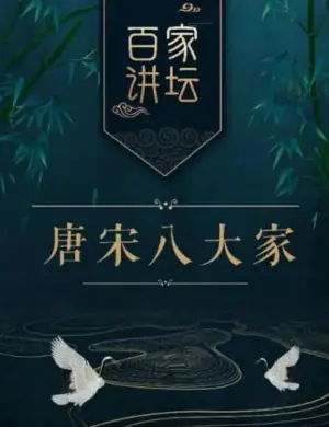 百家讲坛之唐宋八大家海报