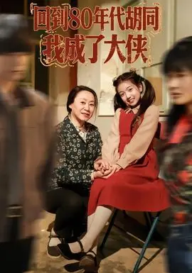 回到80年代胡同,我成了大侠海报