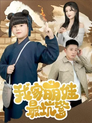 我家萌娃最坑爹海报