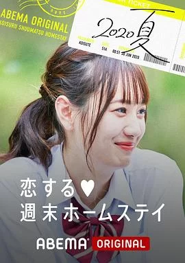 留宿在周末的恋爱2020夏海报