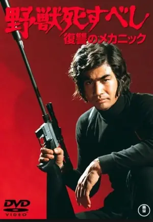 野兽必死:复仇机器海报