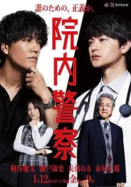 院内警察海报