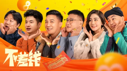不差钱海报