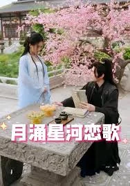 月涌星河恋歌海报