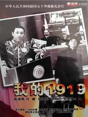 我的1919[影视解说]海报