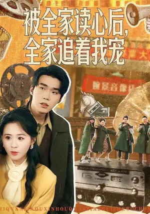 被全家读心后,全家追着我宠海报