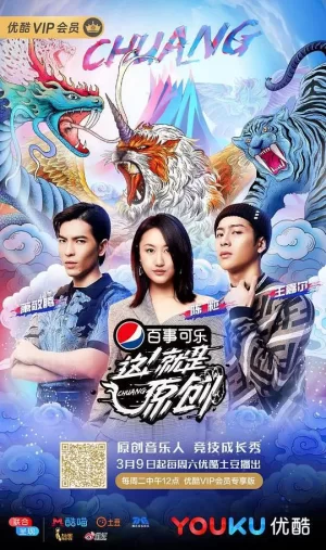 这!就是原创第一季海报