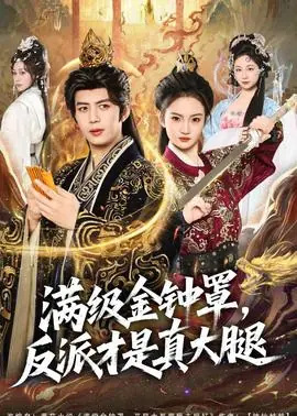 满级金钟罩,反派才是真大腿海报