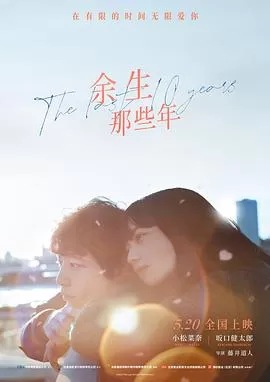 余生那些年(国语)海报