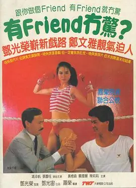 有Friend无惊有Friend冇驚海报