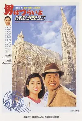 寅次郎的故事41:寅次郎的心路历程海报
