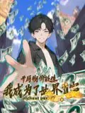 开局物价贬值,我成为了世界首富动态漫画海报