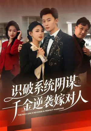 识破系统阴谋:千金逆袭嫁对人海报