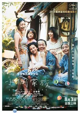 小偷家族(国语)海报