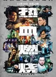 热血燃烧(粤语)海报