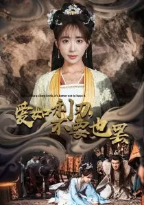 爱如利刃不要也罢海报