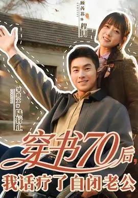 穿书70后,我话疗了自闭老公海报